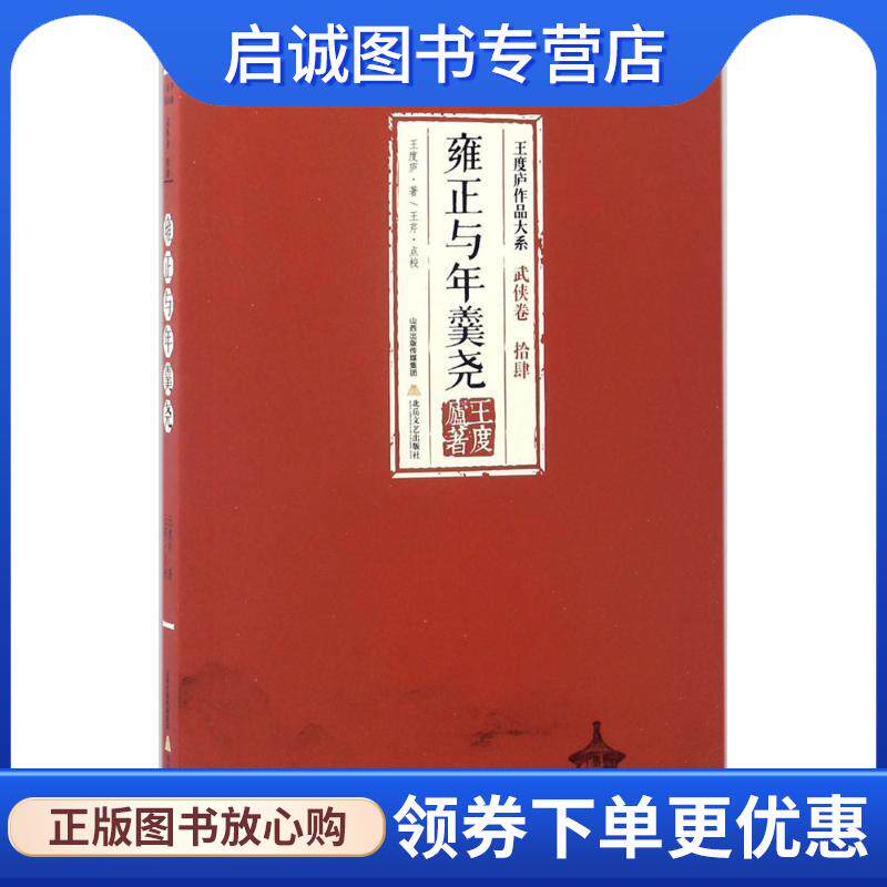 正版现货直发雍正与年羹尧 王度庐 著 9787537850896 北岳文艺出版社有限责任公司
