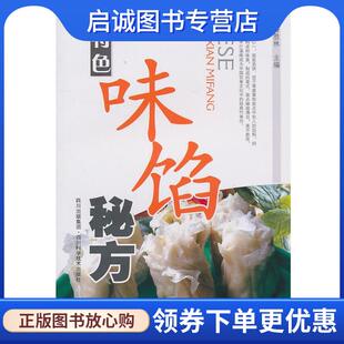 现货直发特色味馅秘方 四川科技出版 潘胜林 9787536466210 社 主编 正版