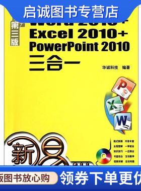 正版现货直发Word 2010+Excel 2010+PowerPoint2010 三合一易学第三版 华诚科技　编著 9787111324010 机械工业出版社