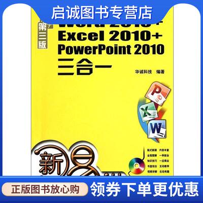 正版现货直发Word 2010+Excel 2010+PowerPoint2010 三合一易学第三版 华诚科技　编著 9787111324010 机械工业出版社