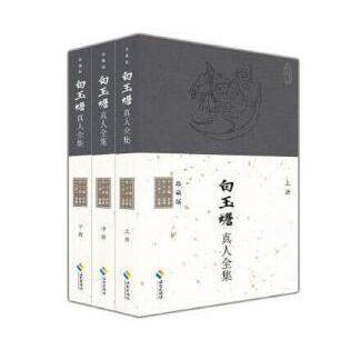正版现货直发白玉蟾真人全集 海南出版社
