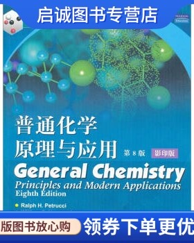 正版普通化学原理与应用(第8版), 彼德勒 等,高等教育出版社9787040144598