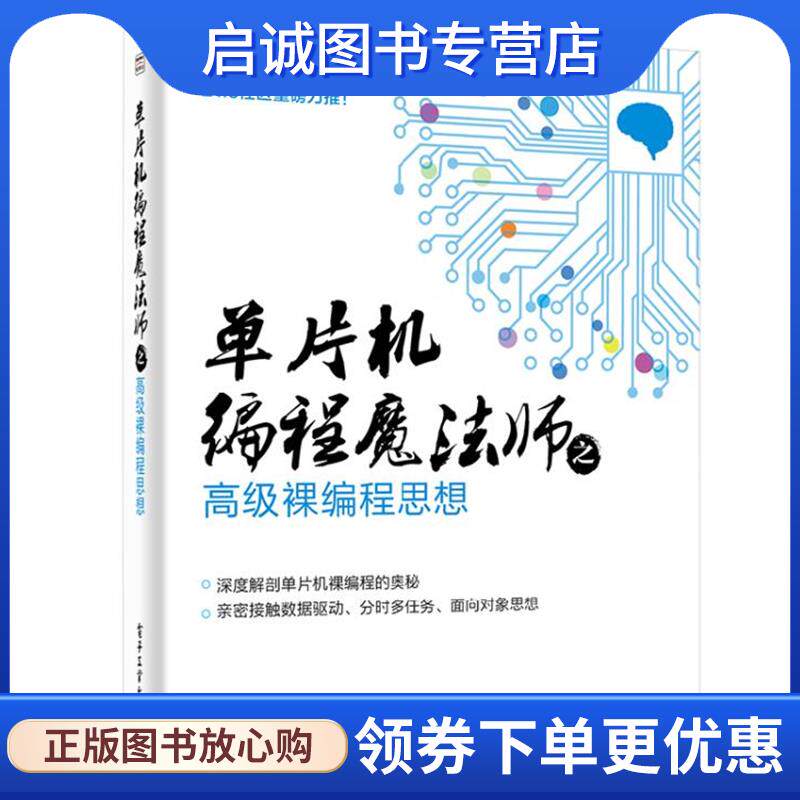 正版现货直发单片机编程魔法师之高级裸编程思想 余灿基　主编 9787121239724 电子工业出版社