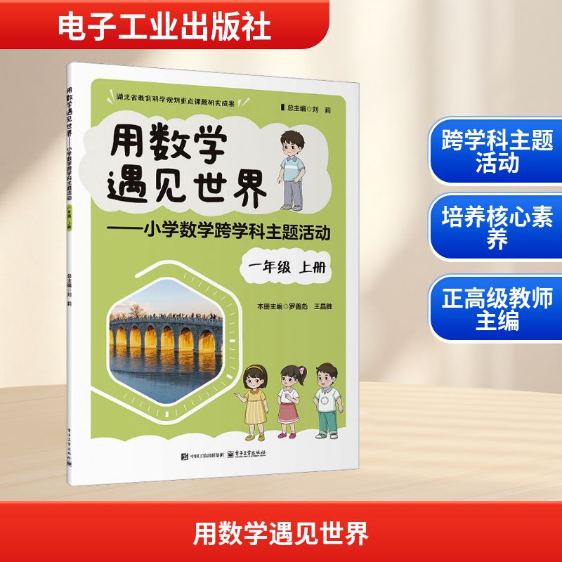用数学遇见世界――小学数学跨学科主题活动 一年级 上册：教学方法及理论文教电子工业出版社