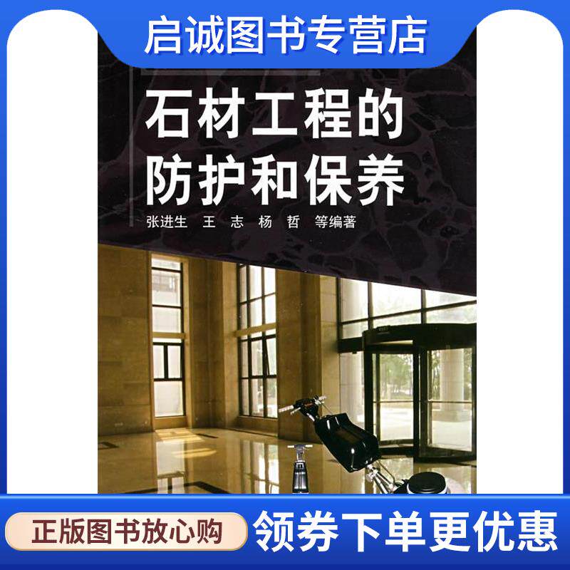 正版现货直发石材工程的防护和保养 张进生　等编著 9787122029140 化学工业出版社