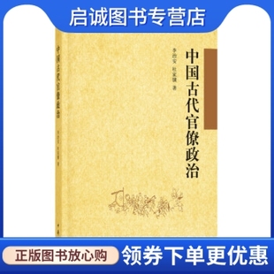 正版现货直发中国古代官僚政治,李治安,杜家骥,中华书局9787101111323