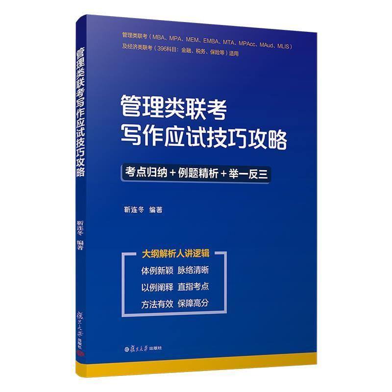 正版现货直发管理类联考写作应试技巧攻略 靳连冬 著 9787309142938 复旦大学出版社