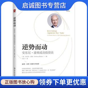 正版现货直发逆势而动：安东尼·波顿成功投资法 【英】安东尼·波顿(AnthonyBolton) 9787300281315 中国人民大学出版社