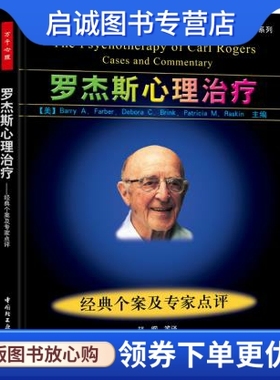 正版现货直发罗杰斯心理治疗 , Barry A. Farber, Debora C. Brink, Patricia M.,中国轻工业出版社978