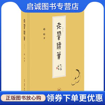 正版现货直发老饕续笔 赵珩 9787108071613 生活·读书·新知三联书店