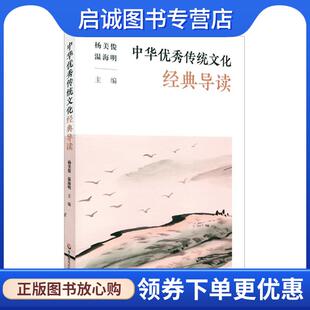 正版现货直发中华优秀传统文化经典导读 杨美俊,温海明 9787576017885 华东师范大学出版社