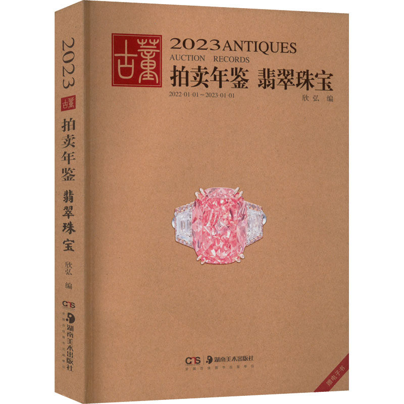 2023古董拍卖年鉴 翡翠珠宝 古董、玉器、收藏 艺术 湖南美术出版社