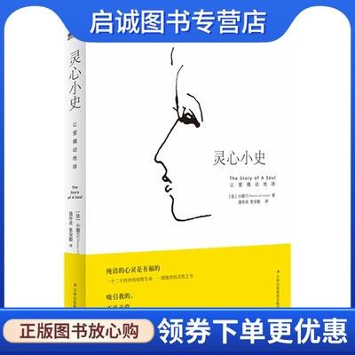 正版现货直发灵心小史:让爱撬动地球9787546353937小德兰 ,吉林出版集团有限责任公司