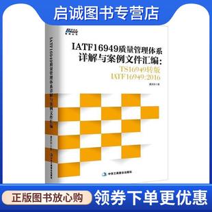中华工商联合出版 正版 9787515820248 谭洪华 社 现货直发IATF16949质量管理体系详解与案例文件汇编