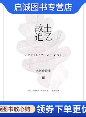 正版现货直发故土追忆 (波)切斯瓦夫·米沃什(Czeslaw Milosz) 9787532775484 上海译文出版社