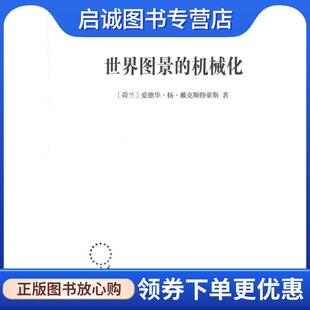 正版现货直发世界图景的机械化 (荷)爱德华·扬·戴克斯特豪斯(Eduard Jan Dijksterhuis) 9787100164269 商务印书馆
