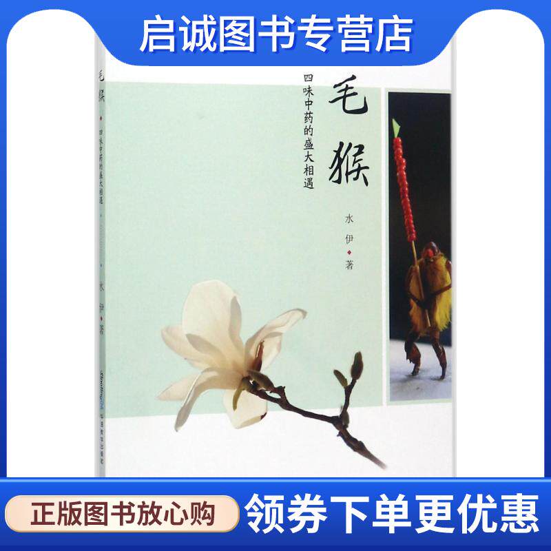 正版现货直发指尖上的非遗系列丛书·毛猴:四味中药的盛大相遇 水伊 著 9787513812740 华语教学出版社