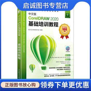 正版现货直发中文版CorelDRAW 2020基础培训教程 数字艺术教育研究室 9787115581532 人民邮电出版社