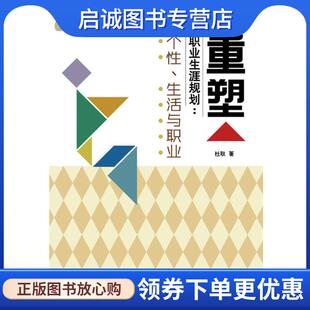 生活与职业 浙江省社科联社科普及课题成果 杜耿 正版 人民邮电出版 个性 9787115303820 社 现货直发重塑职业生涯规划