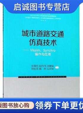 正版现货直发城市道路交通仿真技术—VISSIM、SYNCHRO操作与应用 张尊栋 著 9787308164542 浙江大学出版社