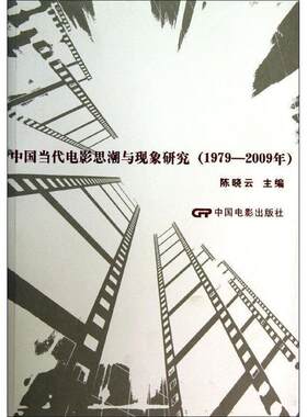 正版中国当代电影思潮与现象研究 陈晓云 编 9787106036737 中国电影出版社