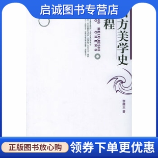 正版现货直发西方美学史教程,李醒尘,北京大学出版社9787301026083