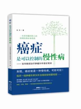 正版癌症是可以控制的慢-张华教授治疗肿瘤30年临证笔谈 张华　著 广东科技出版社 9787535959751