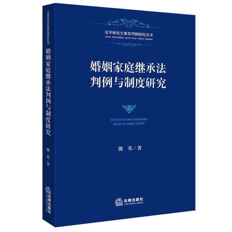 婚姻家庭继承法判例与制度研究 熊英著 9787511882141 法律出版社 正版现货直发