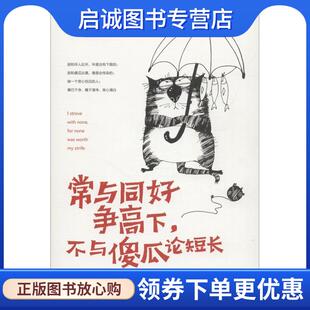 正版现货直发常与同好争高下,不与傻瓜论短长 老杨的猫头鹰 著 9787514373042 现代出版社