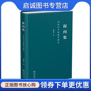 正版现货直发探问集—20世纪中国画学研究 郎绍君 9787100182706 商务印书馆