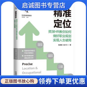 正版现货直发精准定位：资深HR教你如何做好职业规划实现人生破局 瓮春春,瓮兴兴 著 9787521619133 中国法制出版社