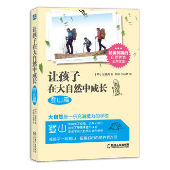 正版让孩子在大自然中成长 [韩] 金善美,韩晓,毕延香 译 机械工业出版社 9787111482888