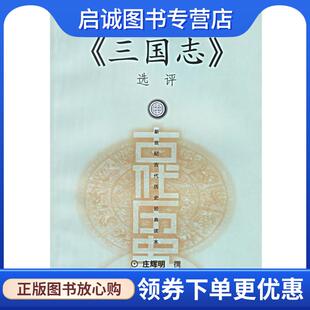 正版现货直发《三国志》选评—新世纪古代历史经典读本 庄辉明 编 9787532535927 上海古籍出版社