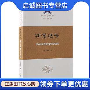现货直发朔漠烟云 上海古籍出版 蒙古史与内蒙古地区史研究 9787573211040 社 白拉都格其 正版