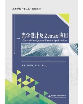 正版现货直发光学设计及Zemax应用 张欣婷向阳牟达 9787560653617 西安电子科技大学出版社