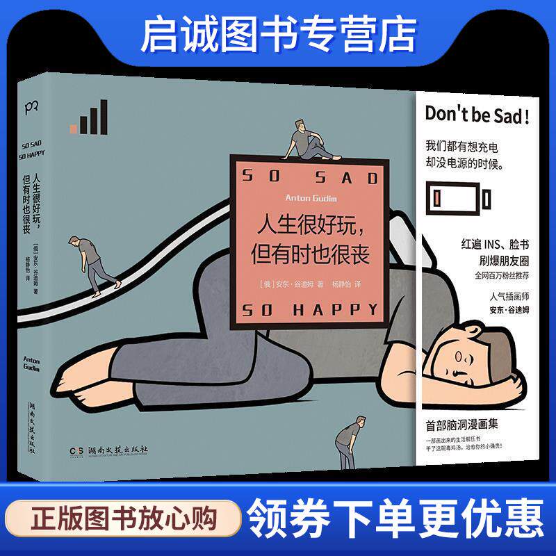 正版现货直发人生很好玩，但有时也很丧 安东·谷迪姆（AntonGudim）,浦睿文化出品,杨静怡 9787540492618 湖南文艺出版社