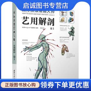 正版现货直发国际顶级绘画大师 艺用解剖 卷2 英国ImagineFX编辑部编,李婷 译 9787302460992 清华大学出版社