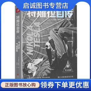 尼古拉·特斯拉 美 戴光年 9787220112331 社 正版 四川人民出版 现货直发特斯拉自传