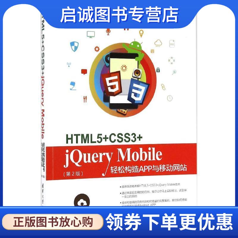 正版现货直发HTML5+CSS3+jQuery Mobile轻松构造App与移动网站 陈婉凌 9787302454168 清华大学出版社