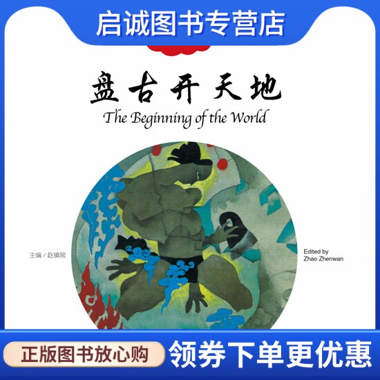 正版现货直发盘古开天地-中国古代神话,赵镇琬 ,杨亚明 文,岳海波 图,新世界出版社9787510451225正版现货直发