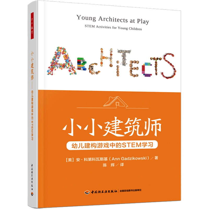 小小建筑师 幼儿建构游戏中的STEM学习：(美)安·科第科瓦斯基教学方法及理论文教中国轻工业出版社