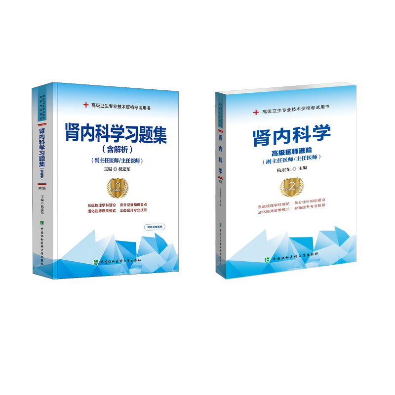 肾内科学 高级医师进阶(副主任医师/主任医师) 第2版西医教材生活中国协和医科大学出版社