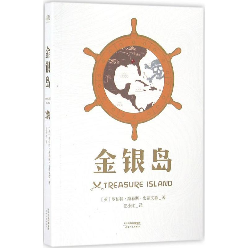 正版现货直发金银岛 (英)罗伯特·路易斯·史蒂文森 著;任小红 译 外国文学名著读物 文学 天津人民出版社