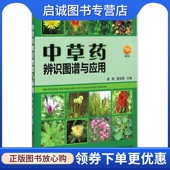 主编 翟延君 中药学 生活 社 中草药辨识图谱与应用 辽宁科学技术出版 谢明