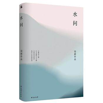 正版现货直发简媜:水问 简媜 台海出版社 9787516822418