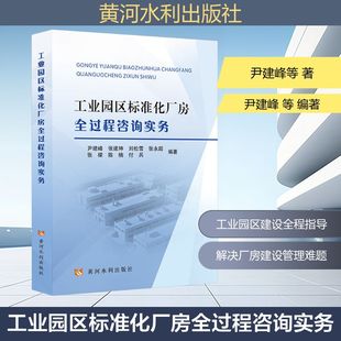 工业园区标准化厂房全过程工程咨询实务建筑工程专业科技黄河水利出版社9787550942769
