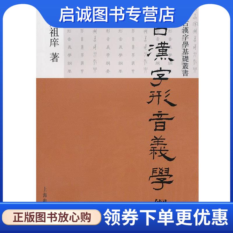 正版现货直发古汉字学基础丛书·古汉字形音义学纲要 周祖庠　著 9787532630639 上海辞书出版社