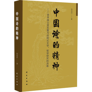中国诗的精神——诗学独立宣言暨与经院式文学、哲学研究的决裂孙亚君中国现当代文学理论文学研究出版社