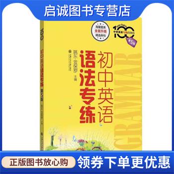 正版现货直发初中英语语法专练 中学英语专练百分百 姚东,金保罗 编 9787313215765 上海交通大学出版社