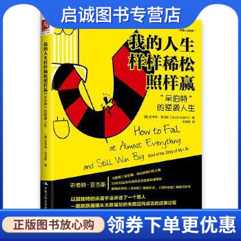 正版现货直发我的人生样样稀松照样赢:“呆伯特”的逆袭人生 [美]史考特·亚当斯中国人民大学出版社 9787300224275